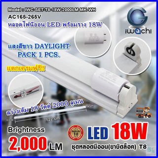 🔥ลดซ้ำ30%โค้ดOCTINC30🔥หลอดไฟนีออนพร้อมราง LED T8 18W ชุดหลอดไฟสำเร็จรูป LED หลอดประหยัดไฟ แสงสีขาว