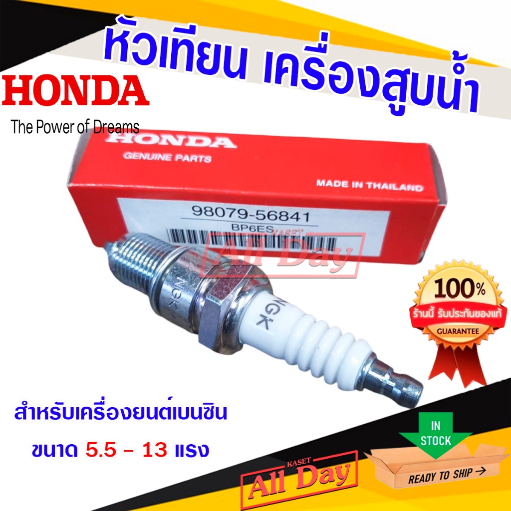 หัวเทียน เครื่องยนต์เบนซิน เครื่องสูบน้ำ ฮอนด้า แท้ 100% รุ่น honda GX120 – GX390