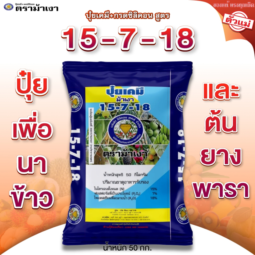 ปุ๋ยเคมี + กรดซิลิคอน สูตร 15-7-18 ตราม้าเงา [ 50 กก. ] ใช้ในนาข้าว ยางพารา เปลือกยางนิ่ม