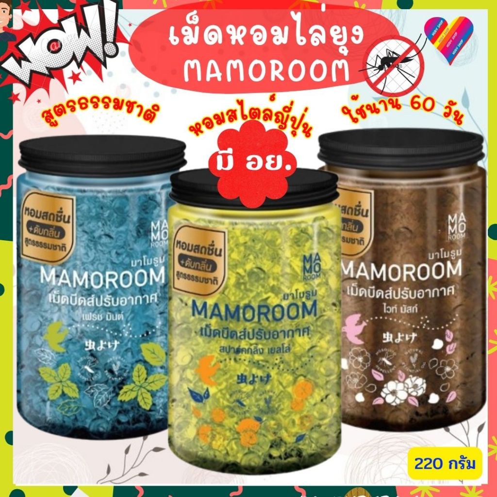 ส่งด่วน🌸 มาโมรูม เจลไล่ยุง 220ก. มี อย. mamoroom จากธรรมชาติ ใช้นาน 30 วัน ไล่ยุง