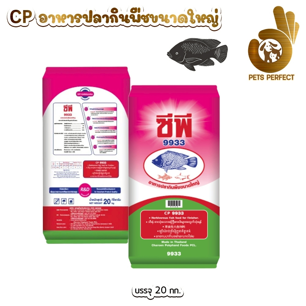 ขนาด 20 kg.CP ซีพี 9933 อาหารปลากินพืช อาหารปลาเม็ดใหญ่