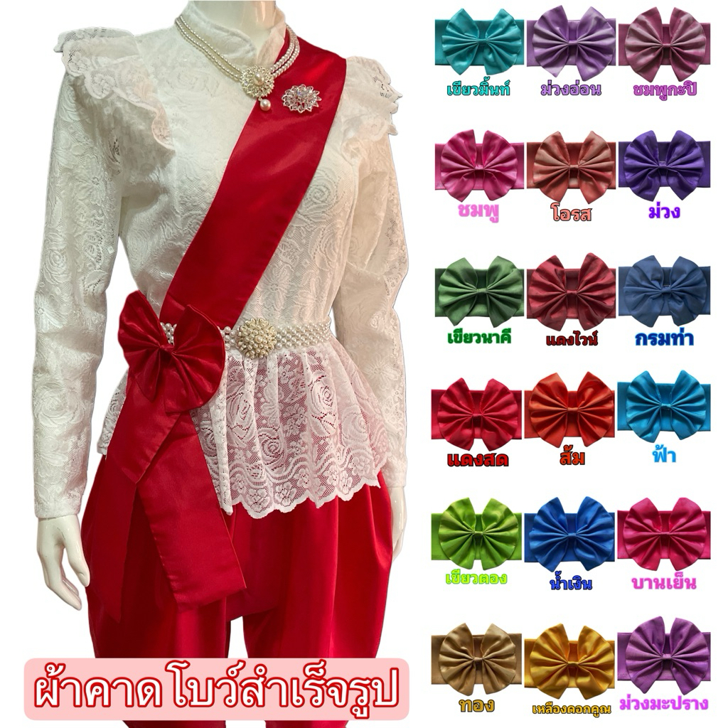ผ้าคาดไหล่พร้อมโบว์สำเร็จรูป ใส่กับชุดไทย