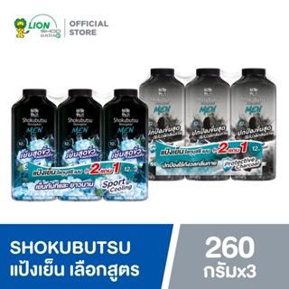 Shokubutsu โชกุบุสซึ แป้งเย็น 260 กรัม (แพ็ค 2 แถม 1)