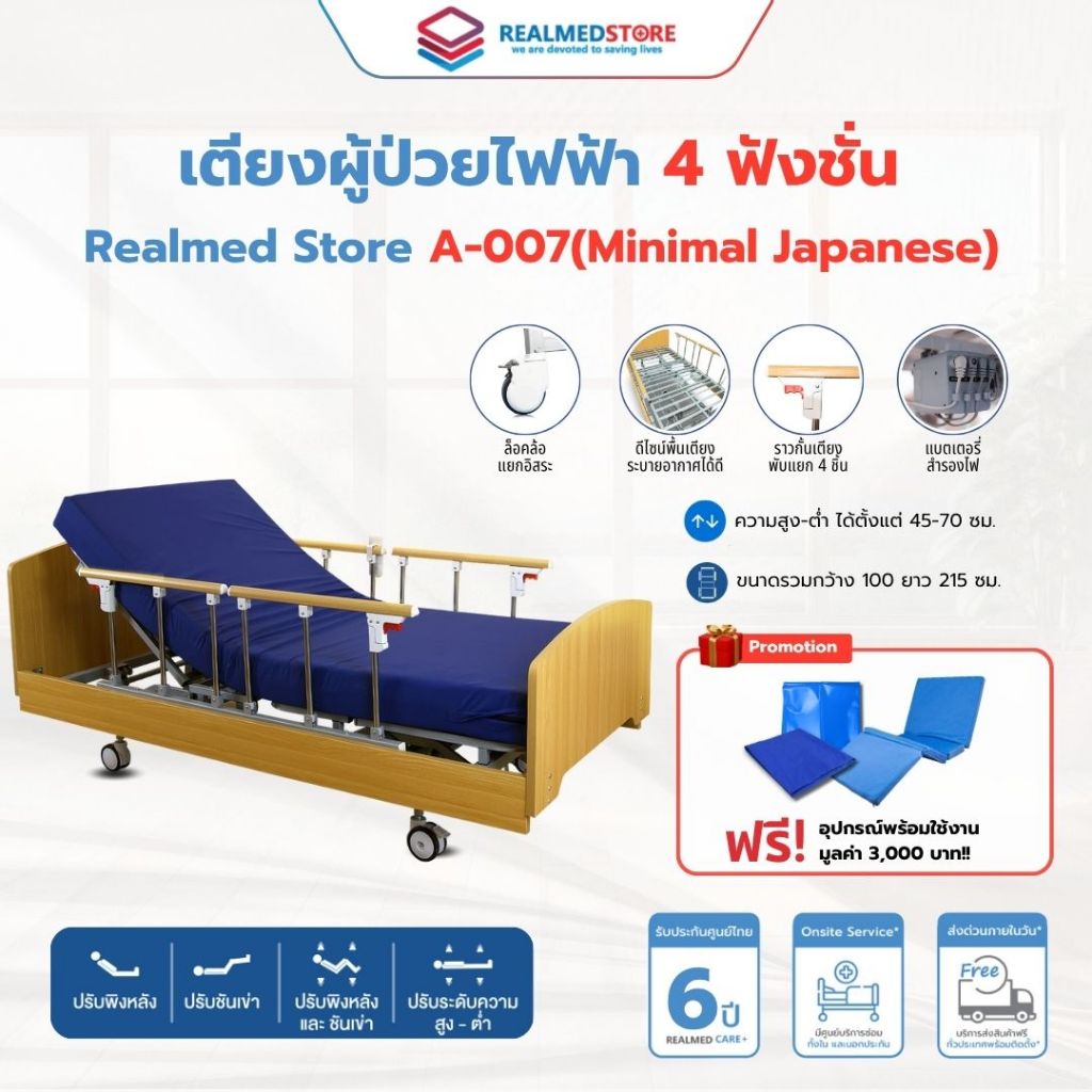 เตียงผู้ป่วยไฟฟ้า 4 ฟังก์ชั่น ลายไม้ ยี่ห้อ Realmed รุ่น Minimal Japanese A-007 รับประกันศูนย์ไทย 6 ปี