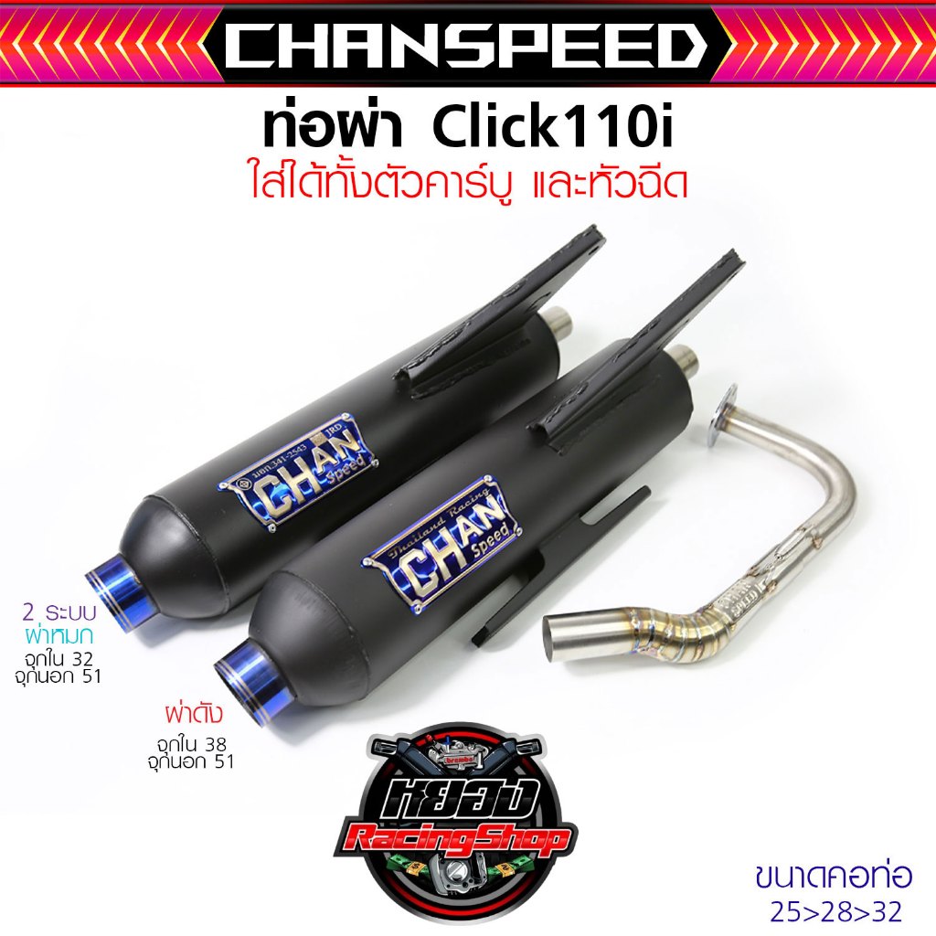 ท่อชาญสปีด Click110 คาบู/หัวฉีด จุกไดร์สีสวยๆ ผ่าดัง/ผ่าหมก/2ระบบ