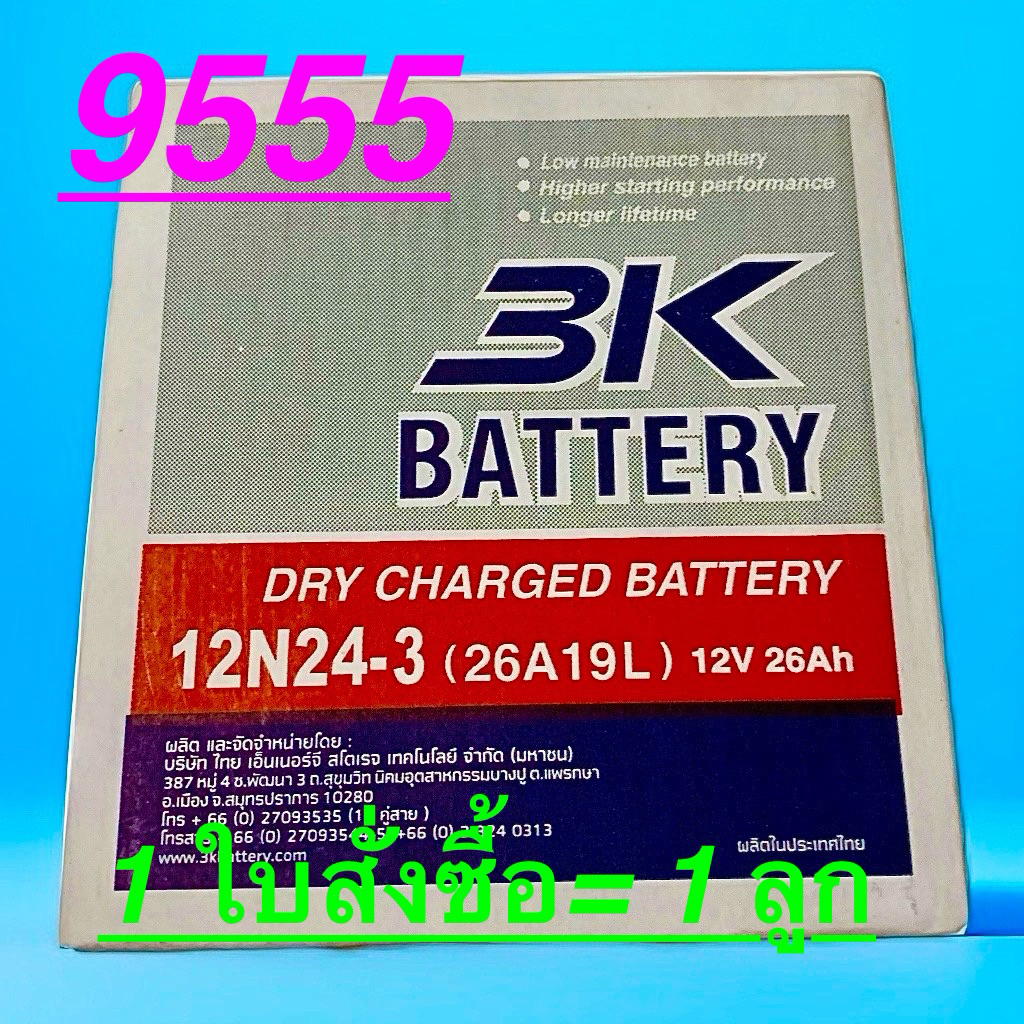 แบตเตอรี่3K 12N24-3(26A19L)12V26AH(1ใบสั่งซื้อ=1ลูก)ไฟฉายแบตเตอรี่ขั้ว แอล