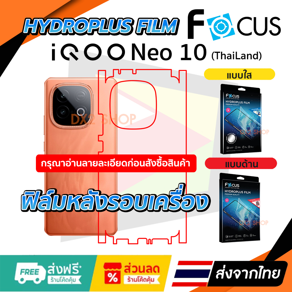 ฟิล์มรอบเครื่อง iQOO Neo 10 (Thai) แบบไฮโดรเจล มีสองแบรนด์ให้เลือก Focus และ Hi-Shield