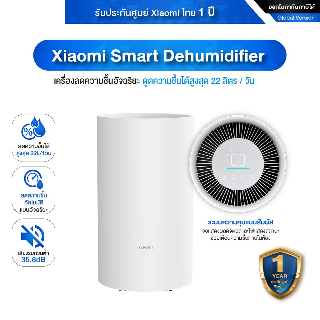 Xiaomi Smart Dehumidifier เครื่องลดความชื้นอัจฉริยะ ดูดได้สูงสุด 22 ลิตร/วัน ประกันศูนย์ไทย 1 ปี