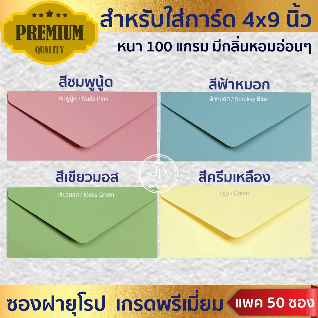 ซองฝายุโรป 4x9 นิ้ว (50ซอง/1แพ็ค) หนา 100 แกรม ซองใส่การ์ดแต่งงาน ซองงานแต่ง บวช