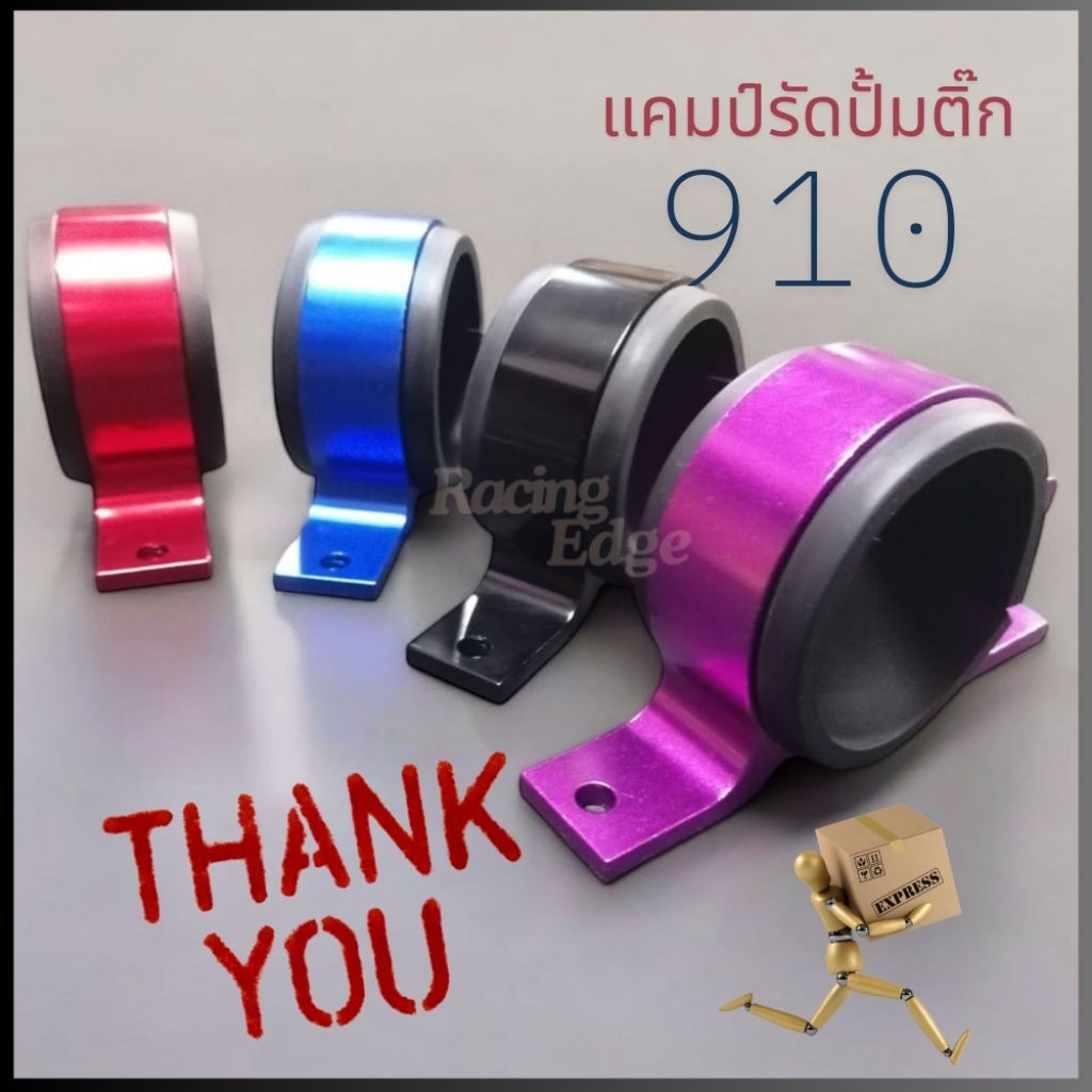 🚩3.3(ร้านค้าส่งไว)แคมป์รัดปั้มติ๊กนอกถัง​ ปั้ม910 งานอลูมิเนียม​ สีสวย.​งานCNC