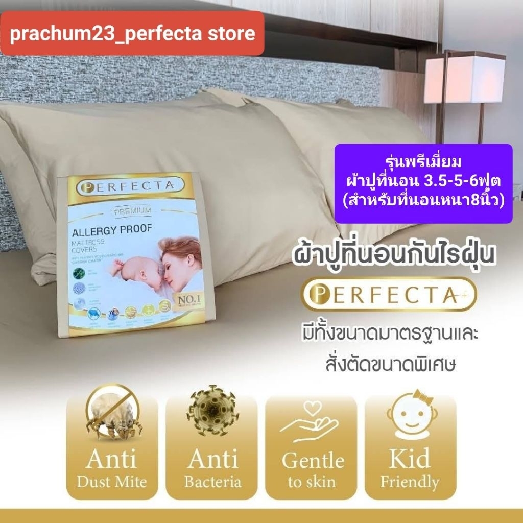 ขายดี 📢 ผ้ากันไรฝุ่น💯% ผ้าปูที่นอนขนาด3.5-5-6ฟุต(ฟูกหนามาตรฐาน8นิ้ว)🎉perfecta รุ่น  premium