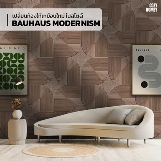 แผ่นติดผนัง 3D แต่งห้อง Art Design ลาย Bauhaus หนาพิเศษ วอลเปเปอร์ PVC wallpaper panel Cozy-Homey