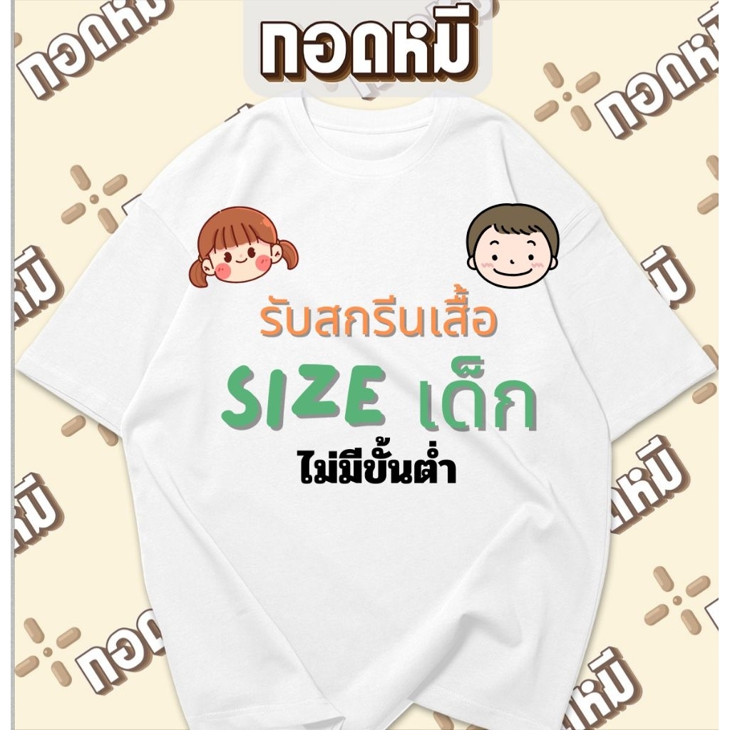 รับสกรีนเสื้อเด็ก ไม่มีขั้นต่ำ cotton100% เสื้อเด็ก เสื้อเด็กสั่งทำ เสื้อเด็กทำเอง เสื้อวันเกิดเด็ก