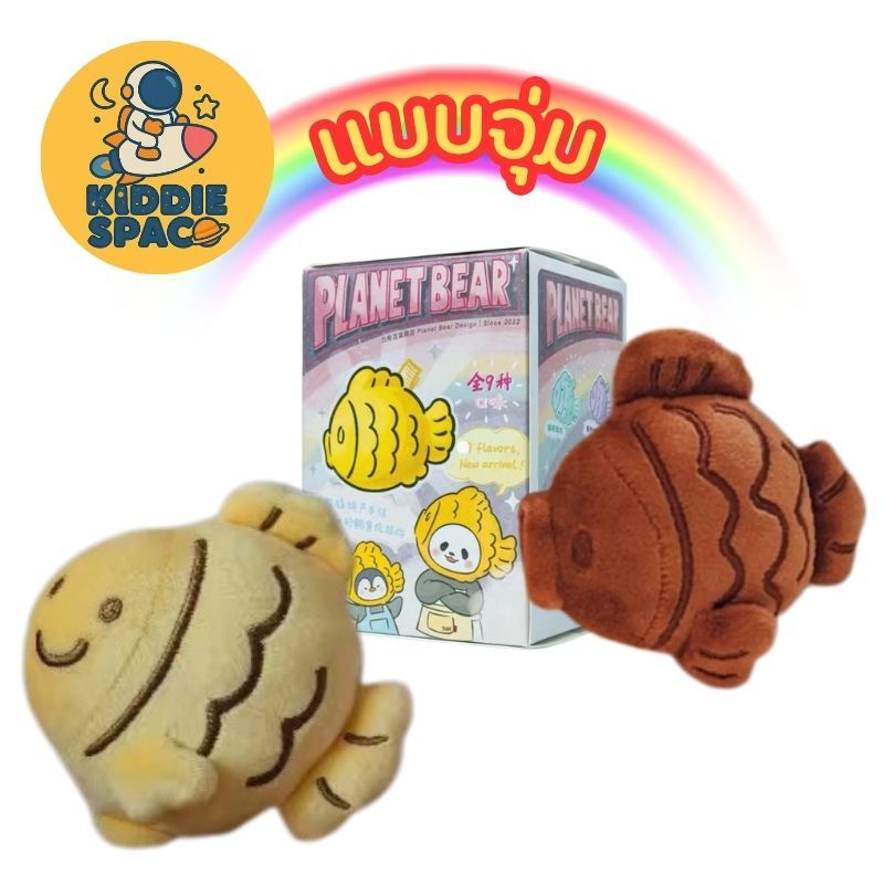 แบบจุ่ม💛พร้อมส่งในไทย🇹🇭 Planetbear PanPan's Taiyaki Plush พวงกุญแจ ของแท้💯