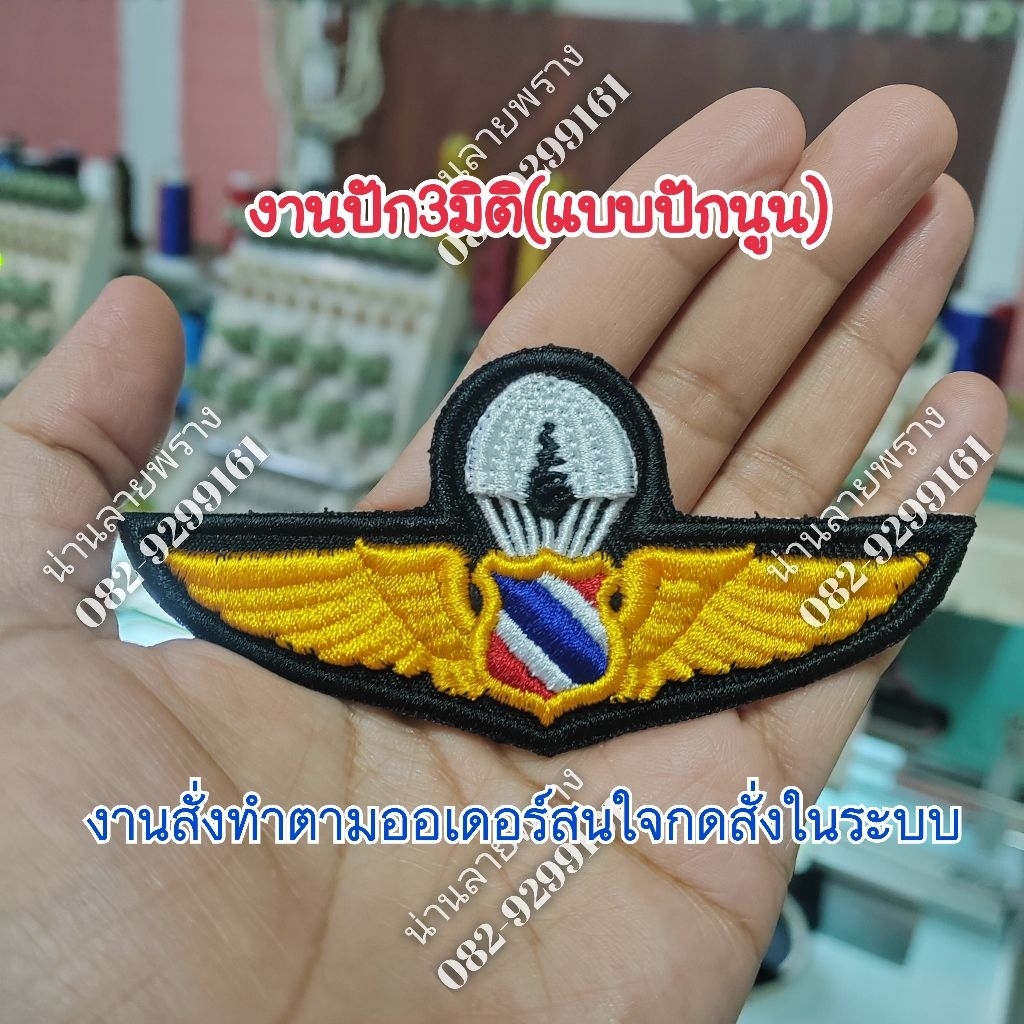 ***งานปัก3มิติแบบปักนูน​**(ปีกร่มทอ.)​**งานปักตามสั่งสินค้ามีในระบบกดสั่งได้เลยครับ