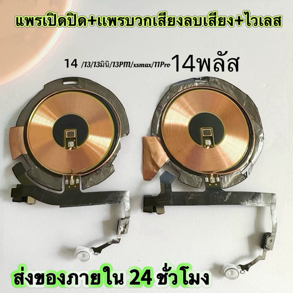 ใช้ได้กับ14 14พลัส/13/13PM/13โปร/11โปร/xsmaxแพรชาร์จไร้สายในตัว แม่เหล็ก สายเเพรแฟลช แพรเปิดปิดเสียง บวกลบ ไวเลส