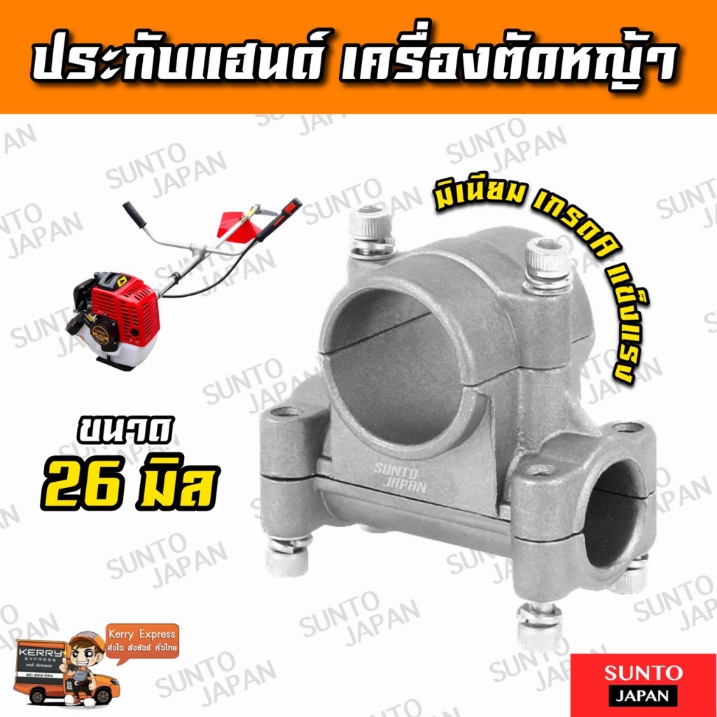 ประกับแฮนด์ ขนาด 26มิล ประกับเครื่องตัดหญ้า หนาพิเศษ สินค้าพร้อมส่ง อะไหล่