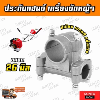 ประกับแฮนด์ ขนาด 26มิล ประกับเครื่องตัดหญ้า หนาพิเศษ สินค้าพร้อมส่ง อะไหล่