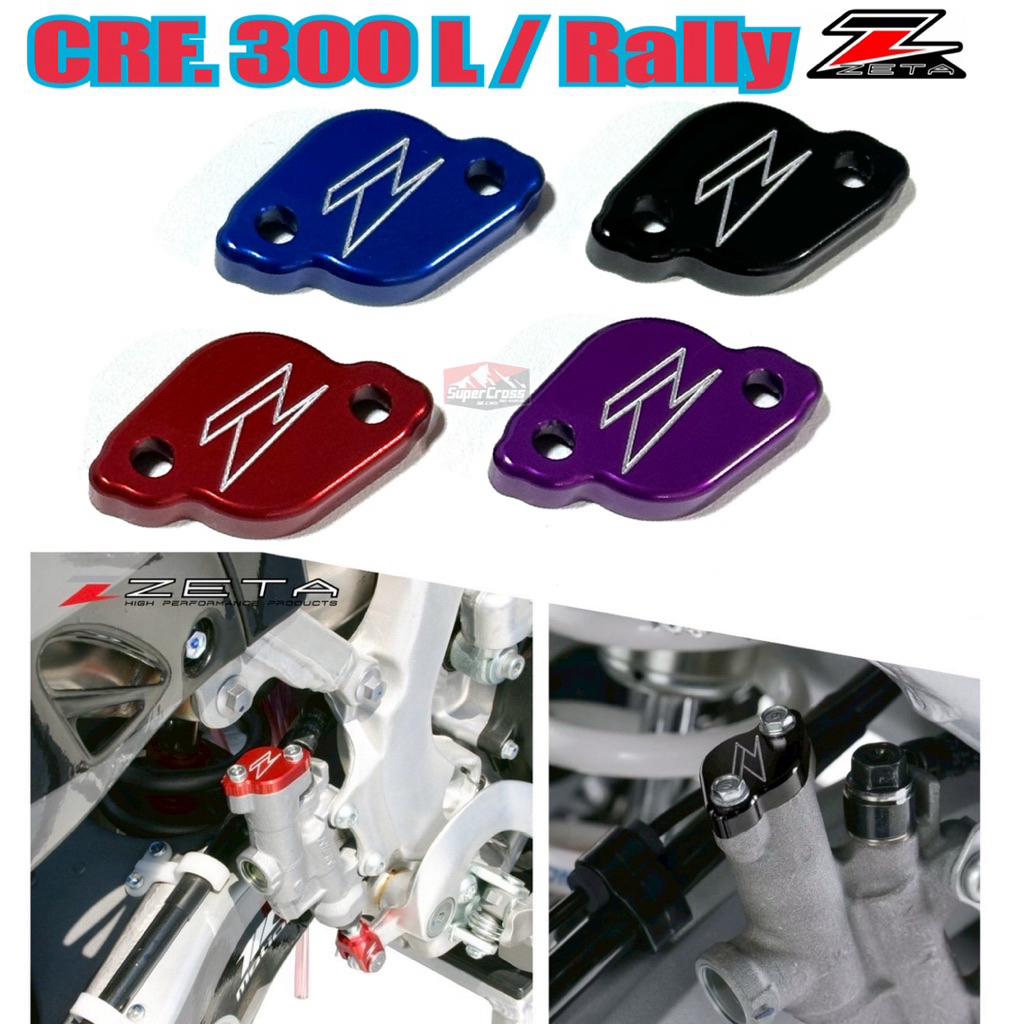 ฝาปิดปั้มเบรคหลังแต่ง /CRF 300 L Rally (พร้อมส่งในไทย)