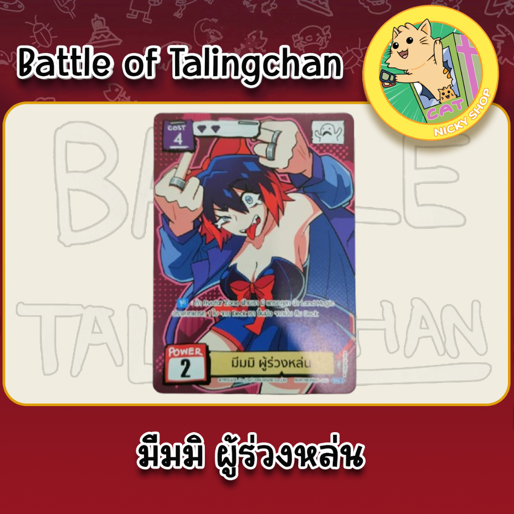 (Single Promo) Battle Of Talingchan Promo มีมมิ ผู้ร่วงหล่น