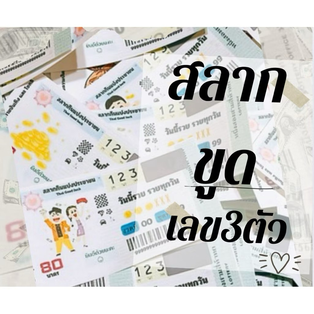 สลากขูดเลข 3 ตัว (เลขสุ่ม) (สั่งจำนวนมากทักแชทได้นะคะ)
