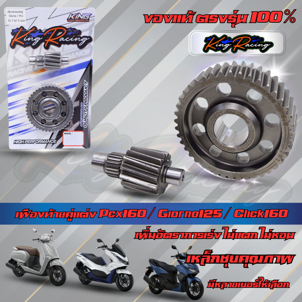 เฟืองท้าย Giorno 125/ Pcx160/Click160 เฟืองท้ายแต่งคู่ จีออโน่ ( KINGRACING ) งานชุบคุณภาพดี เฟืองท้าย เพิ่มอัตราการเร่ง