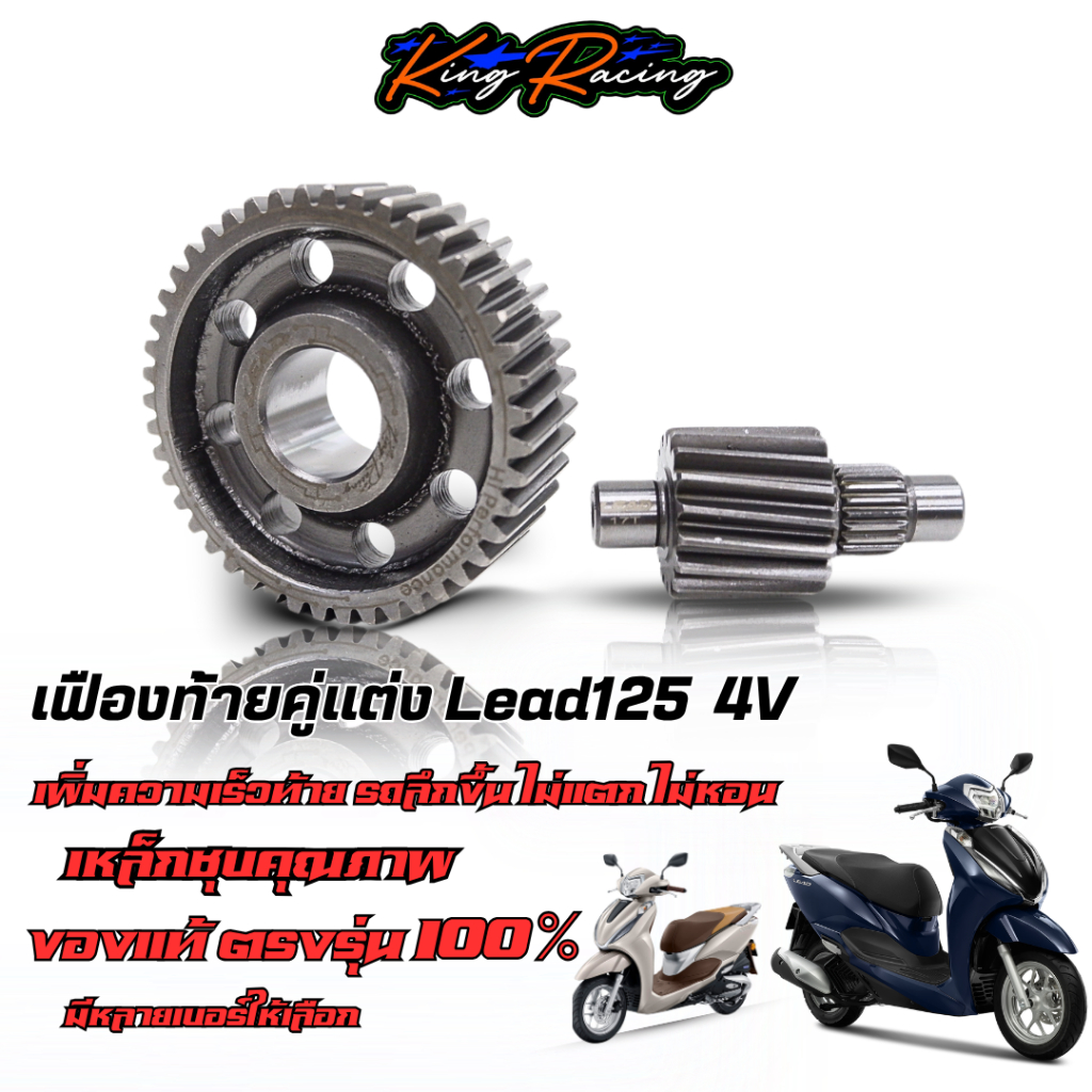 เฟืองท้ายแต่งLEAD125 4V เฟืองท้ายหลีด 4 วาว์ล เฟืองคู่ แบรนด์ KING RACING งานตรงรุ่น คุณภาพดี แข็งแรง  มีหลายขนาด