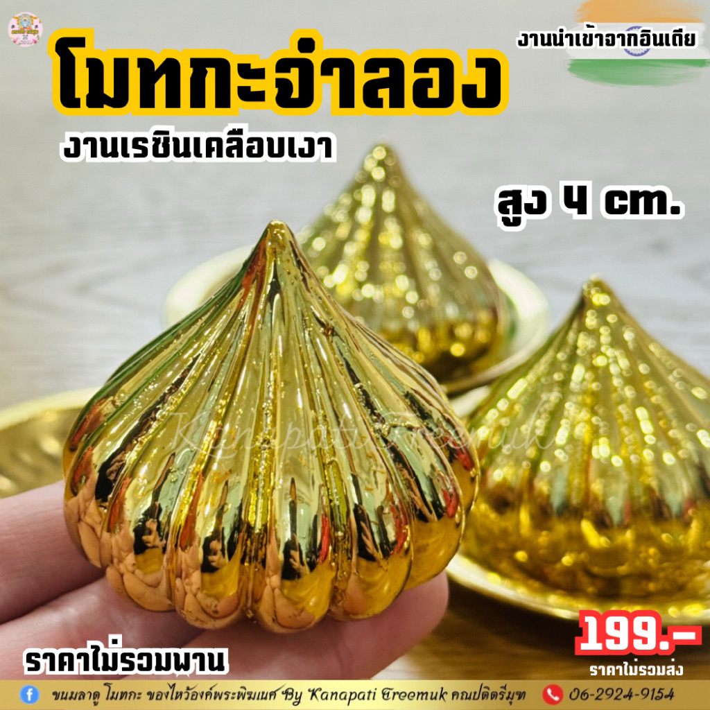 โมทกะจำลอง (ขนมที่องค์พระพิฆเนศทรงโปรดปราน) งานเรซินเคลือบเงา สีทอง ขนาด สูง 4 cm. นำเข้าจากอินเดีย 🇮🇳