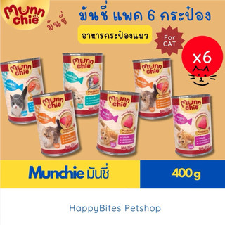 (6 กระป๋อง) Munnchie อาหารเปียกแมวมันชี่ กระป๋อง 400g