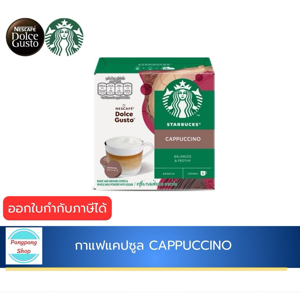 (x3 กล่อง) STARBUCKS CAPPUCCINO By NESCAFE DOLCE GUSTO 12แคปซูล/กล่อง  ***นำเข้าจาก EU***