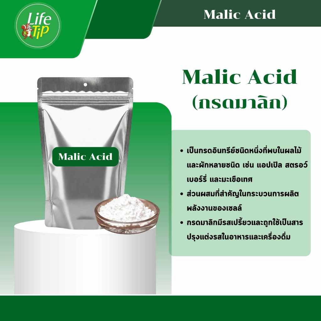 Malic Acid คุณภาพดี เกรดพรีเมี่ยม ขนาด 1 กิโลกรัม