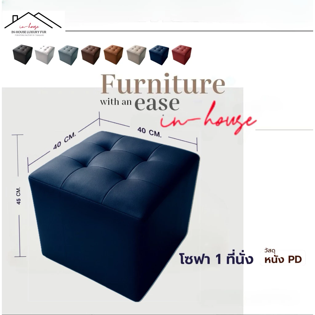 โซฟาสตูล ST01 ขนาด 40” เก้าอี้นั่ง เก้าอี้ ไว้ใช้ นั่งรับแขก สามารถนั่งได้ 1 คน สตูลทรงลูกบากศ์ เคลื่อนย้ายง่าย