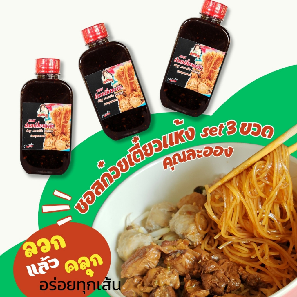 (set3ขวด)ซอสก๋วยเตี๋ยวแห้ง คุณละออง ขนาด250ml จำนวน 3ขวด แค่ลวกแล้วคลุก อร่อย เตรียมง่าย สบายเวลา อิสลามทานได้