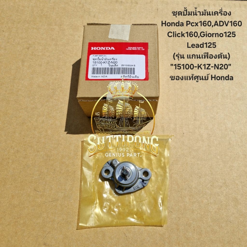 ชุดปั้มน้ำมันเครื่อง Honda Pcx160,ADV160,Click160,Giorno125,Lead125 (รุ่น แกนเฟืองตัน) "15100-K1Z-N2