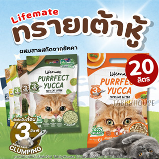 (20ลิตร) ทรายแมวเต้าหู้ Lifemate ปราศจากฝุ่น ธรรมชาติ100% ลด…