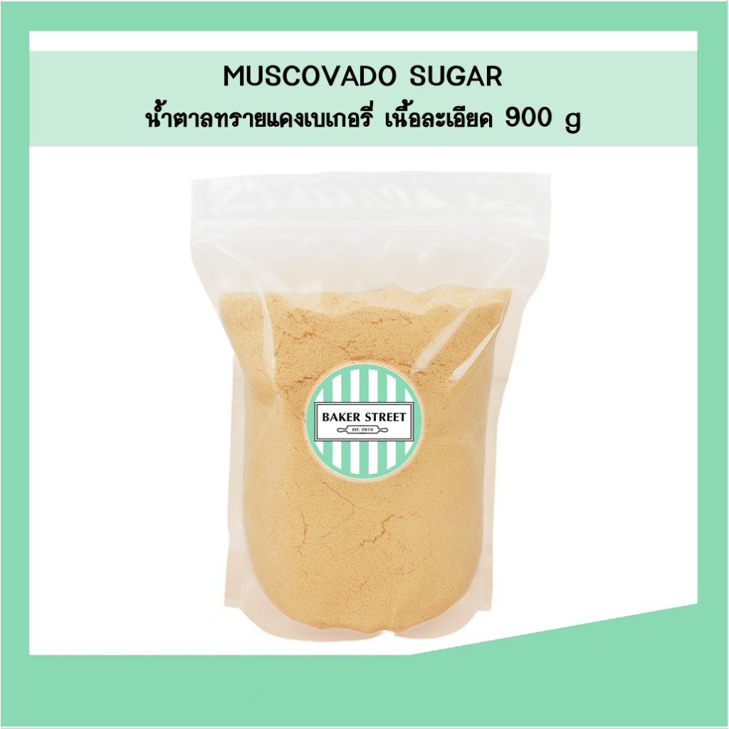 MUSCOVADO น้ำตาลทรายแดง เนื้อละเอียดสำหรับเบเกอรี่
