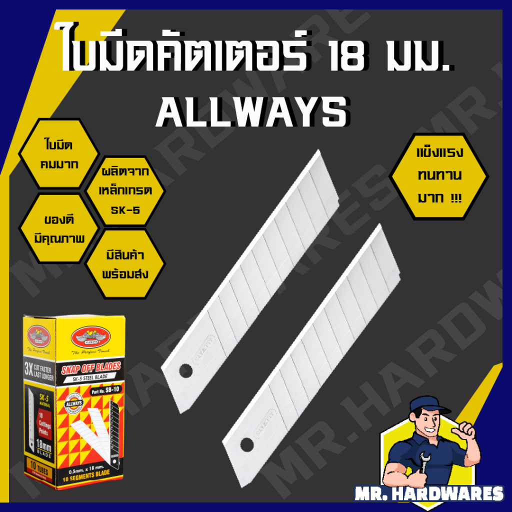 (ขายยกกล่อง 10 ใบ) ใบมีดคัตเตอร์ ขนาด 18 มม. ALLWAYS ผลิตจากเหล็กเกรด SK-5 หักใบได้ คมมาก คมกริบ