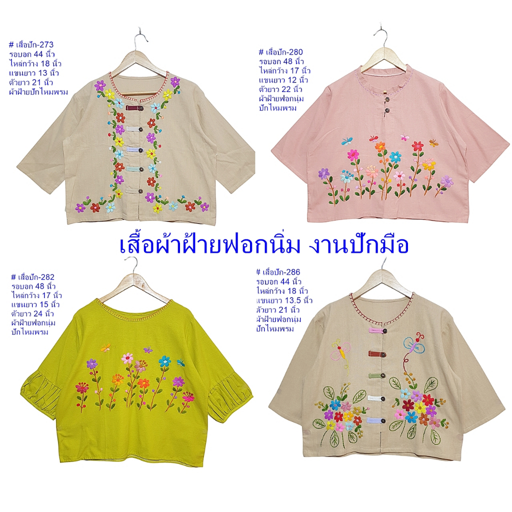 สินค้าใหม่ มือหนึ่ง เสื้อพื้นเมือง เสื้อผ้าฝ้ายฟอกนุ่ม ปักมือด้วยไหมประดิษฐ์และไหมพรมเส้นเล็ก