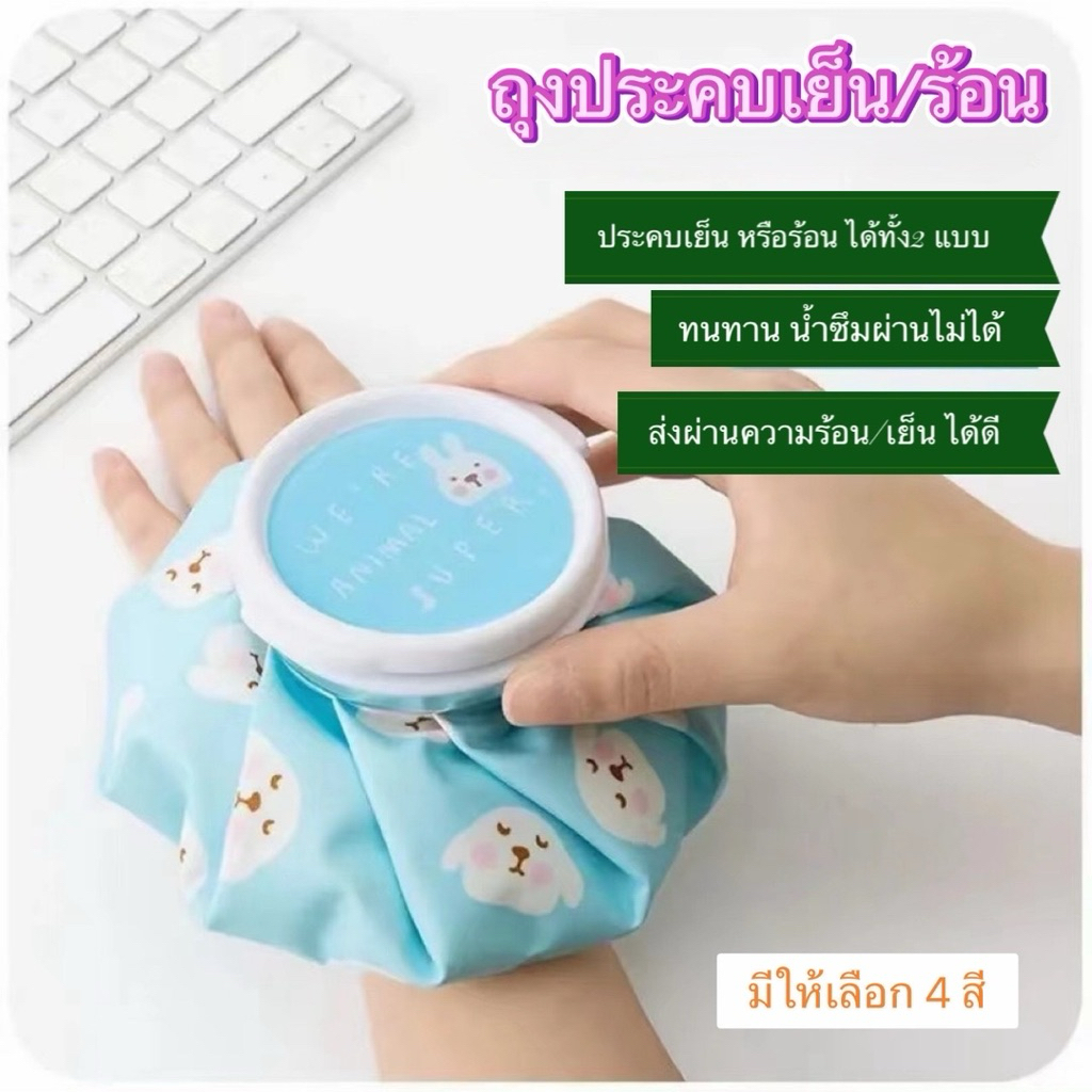 D44 ถุงประคบเย็น ถุงประคบร้อน บรรเทาปวด มีให้เลือก4 สี