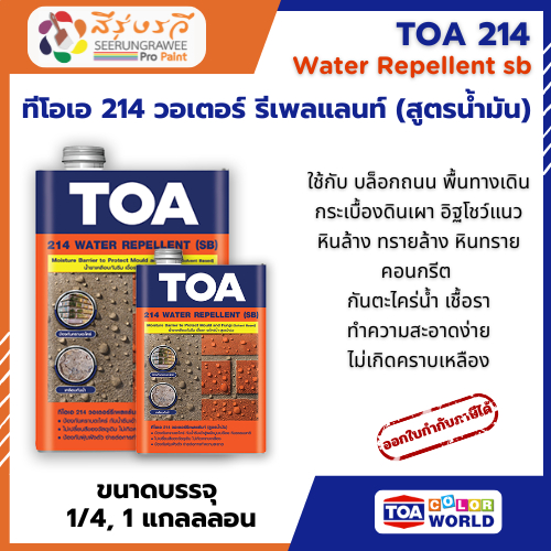 TOA  214 WATER REPELLENT ( SB ) ทีโอเอ 214 วอเตอร์ รีเพลแลนท์ (สูตรน้ำมัน) เคลือบใส กันซึม