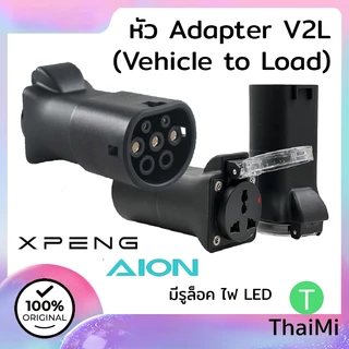 หัว V2L จ่ายไฟออก Vehicle to Load สําหรับรถยนต์ไฟฟ้า XPENG AION ZEEKR GEELY DEEPAL มีรูล็อค มีไฟ LED Wuling Starlight