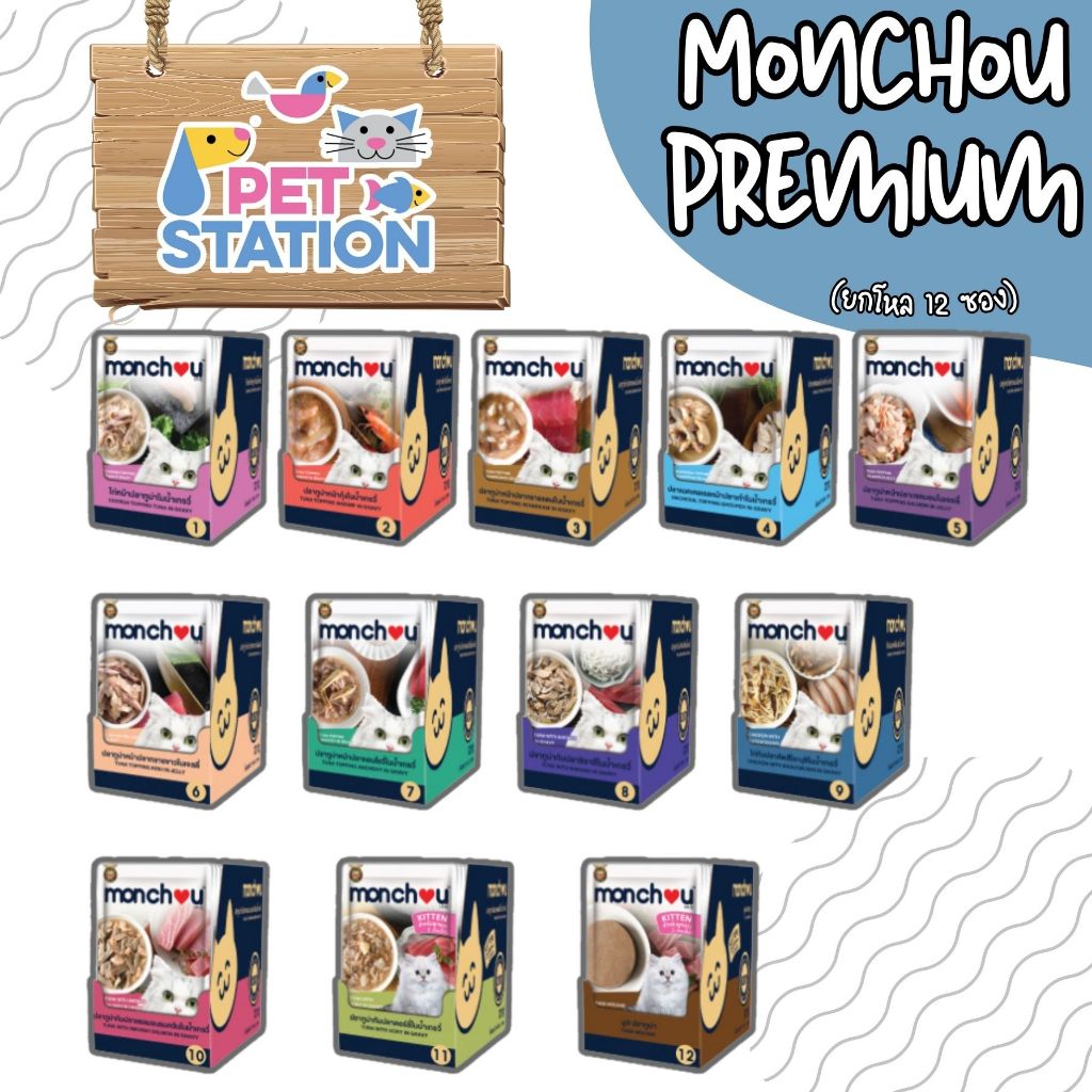 Monchou พรีเมี่ยม (ยกโหล 12 ซอง) อาหารเปียกแมวผลิตจากปลาเกรดเดียวกับคนทาน 70 g.