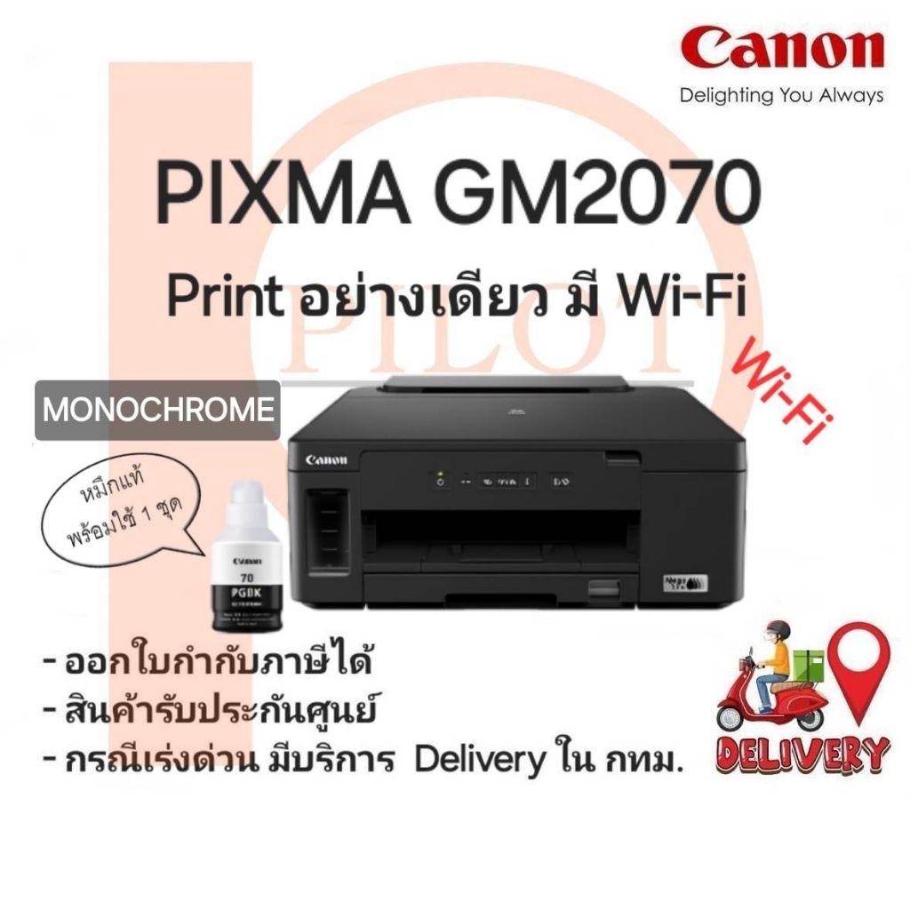 Canon GM2070 (ink Tank ขาวดำ) Print อย่างเดียวมีไวไฟ พร้อมหมึกแท้ใช้งาน