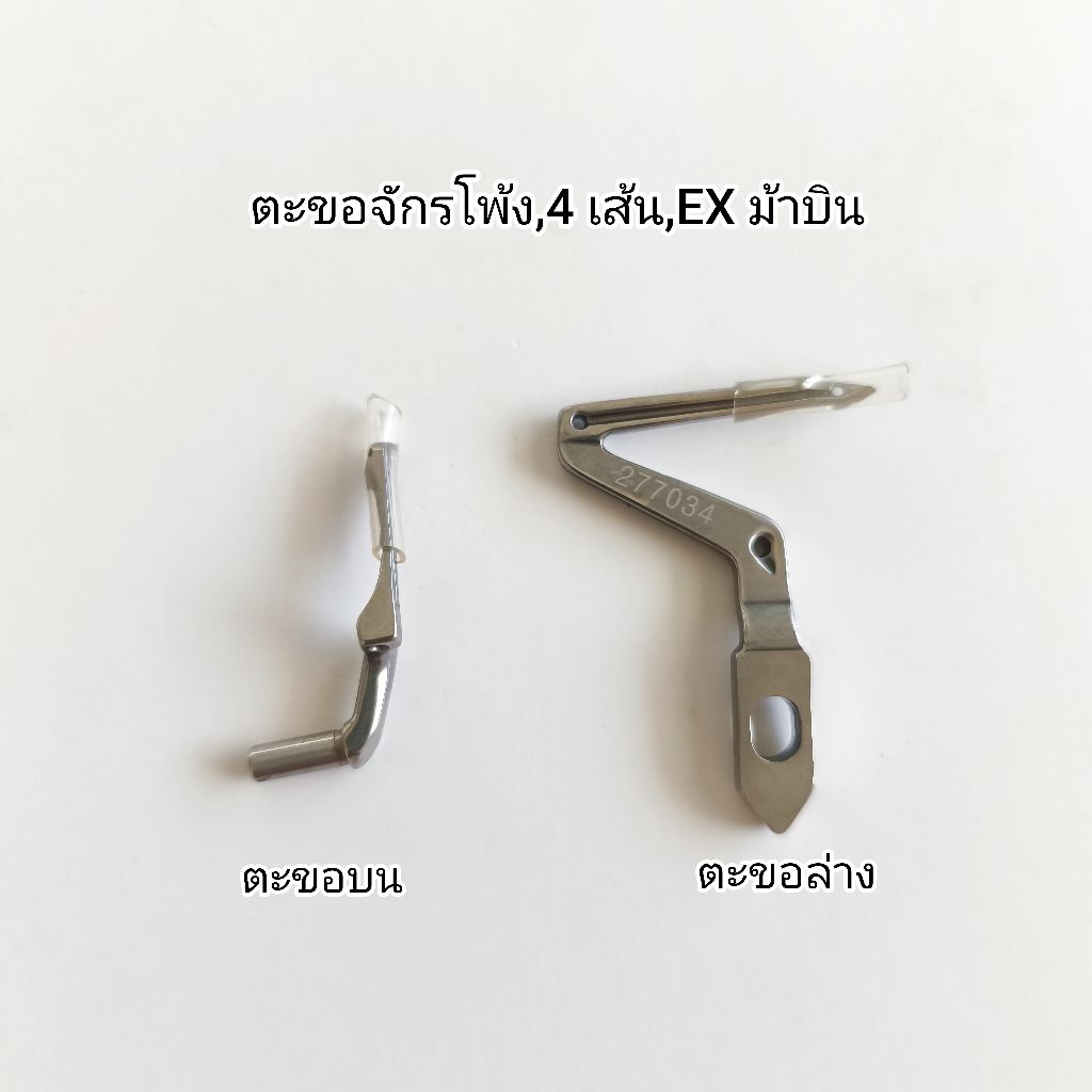 ตะขอบน,ล่าง/จักรโพ้งอุตสาหกรรม 4 เส้น EX,จักรโพ้ง ม้าบิน(ตะขอบน 277010A5/ตะขอล่าง 277034)สินค้าพร้อมส่ง