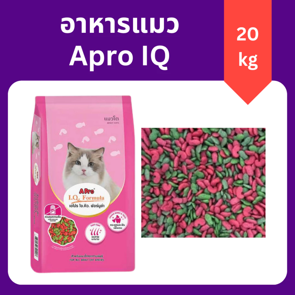 ( 20 กิโลกรัม ) Apro IQ เอโปร ไอคิว แมว เม็ด เขียวแดง ราคาประหยัด