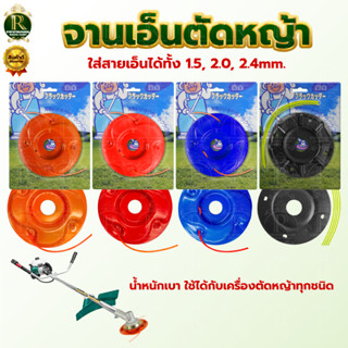 จานเอ็น ตัดหญ้า  จานตัดหญ้า สีส้ม สามารถเปลี่ยนเอ็นได้ เอ็นต…
