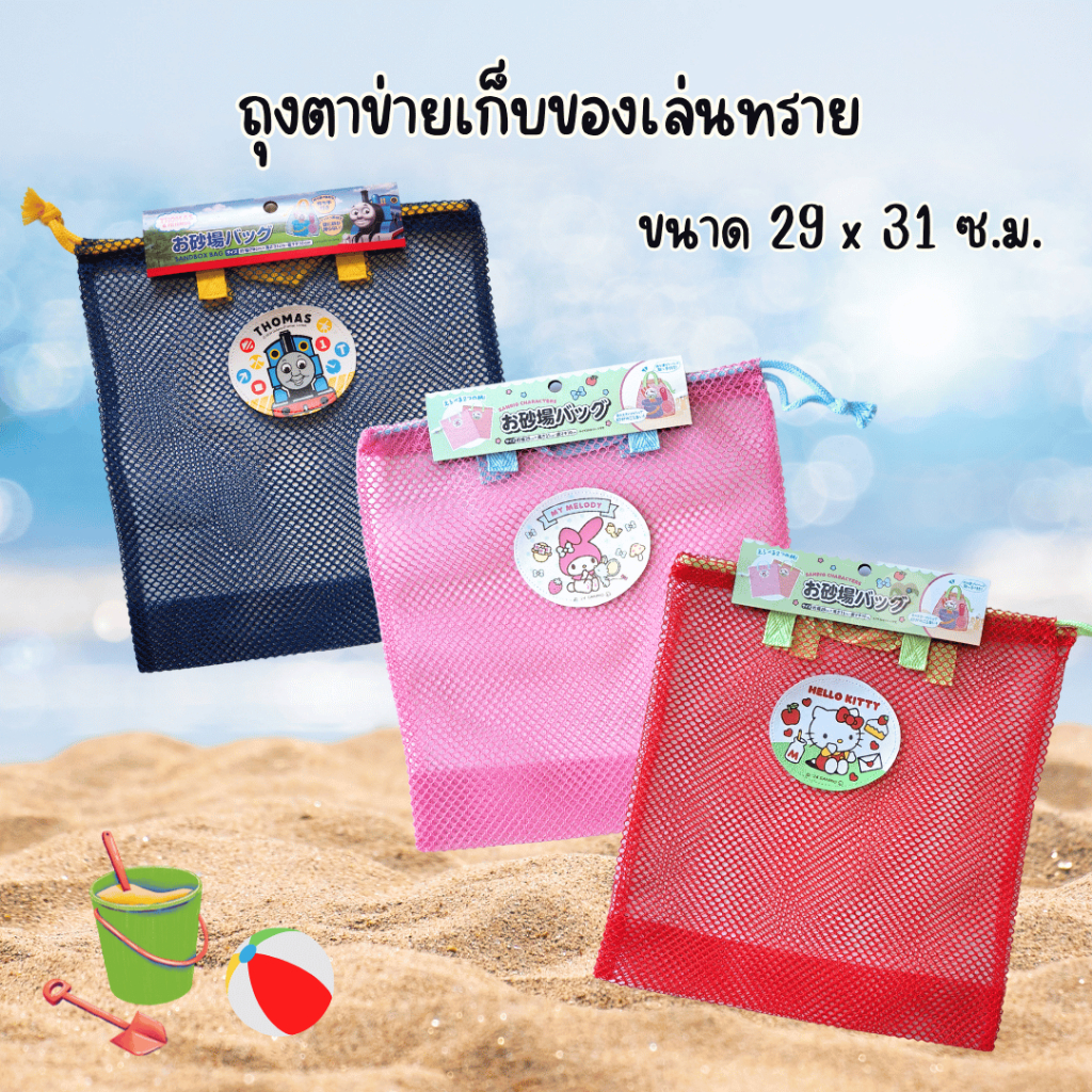 ถุงตาข่าย Mesh Bag ถุงเก็บของเล่น ของเล่นห้องน้ำ ของเล่นทราย water toy sand toy