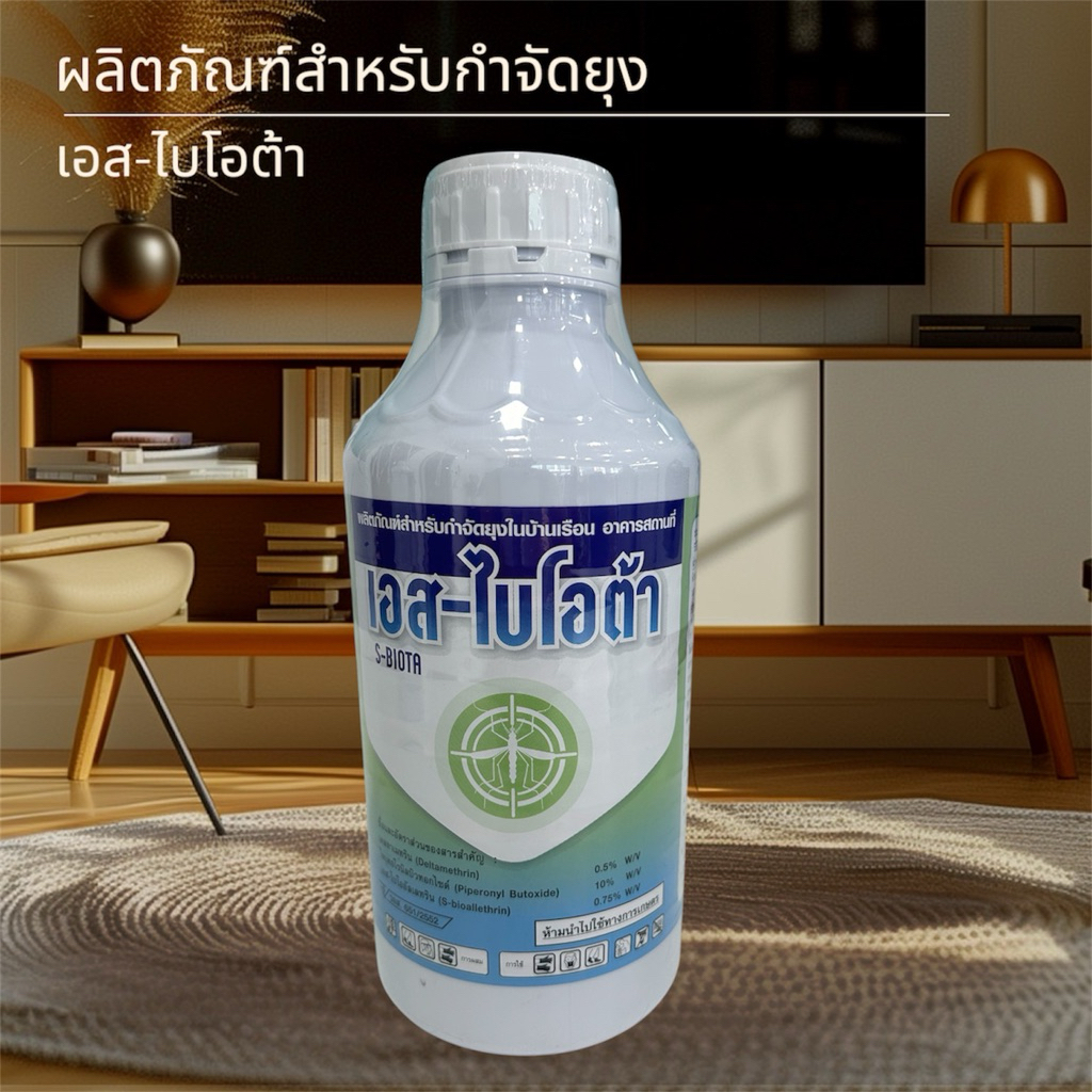 ผลิตภัณฑ์กำจัดยุงในบ้าน อาคาร ยี่ห้อ เอส-ไบโอต้า S-biota