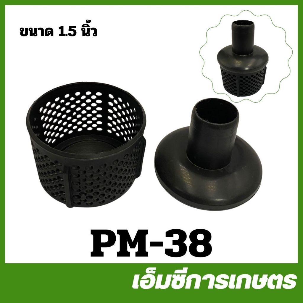 PM-38 กรองทางน้ำเข้า 1.5 นิ้ว ติดปั๊ม 411 เครื่องปั๊มน้ำ