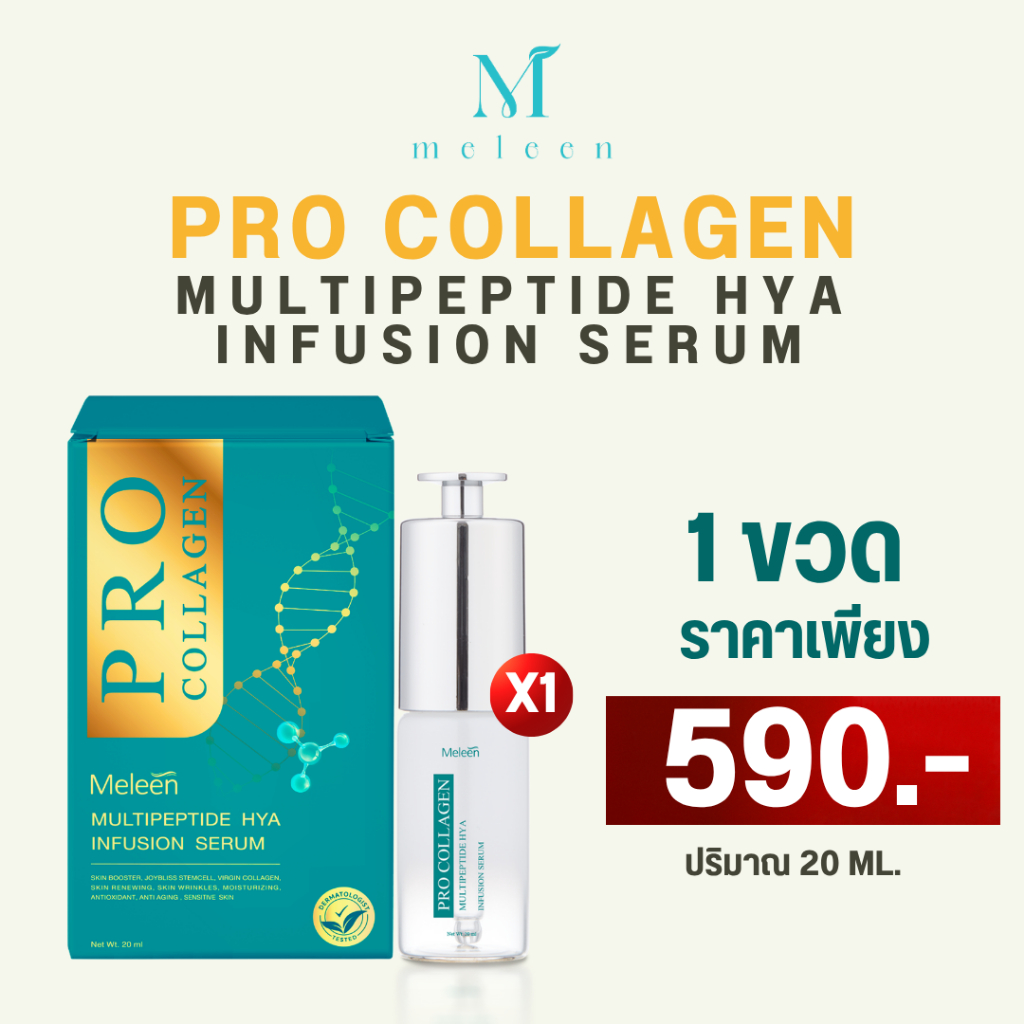 MELEEN PROCOLLAGEN MULTIPEPTIDE HYA INFUSION SERUM - เมลีนเซรั่มลดเลือนริ้วรอย ฝ้า กระ จุดด่างดำ กระชับรูขุมขนเรียบเนียน